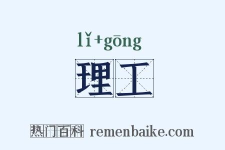 理工是什么意思的图片